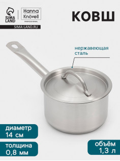 Ковш Hanna Knövell, 1.3 л, d=14, h=8.5 см, с крышкой, толщина стенки 0.8 мм, индукция, нержавеющая сталь