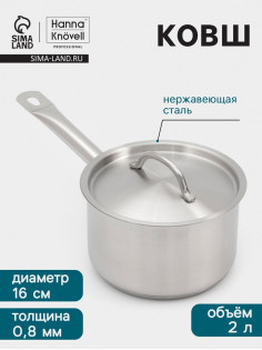 Ковш Hanna Knövell, 2 л, d=16, h=10 см, с крышкой, толщина стенки 0.8 мм, индукция, нержавеющая сталь
