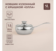 Ковш SL Home «Олла», 1.5 л, d=16 см, h=7.5 см, с крышкой, индукция, нержавеющая сталь