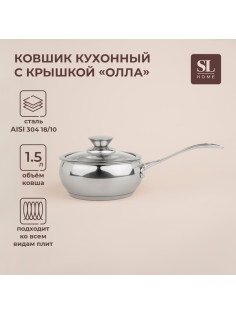 Ковш SL Home «Олла», 1.5 л, d=16 см, h=7.5 см, с крышкой, индукция, нержавеющая сталь