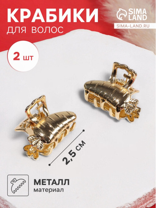 Крабики для волос QF «Авиталь», набор 2 шт., морковка, 2.5 см, золотистый