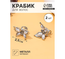 Крабики для волос QF «Бабочки нежность», набор 2 шт., 2.5 см, серебристый