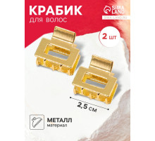 Крабики для волос QF «Шерри», набор 2 шт., прямой, 2.5 см, золотистый