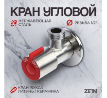 Кран угловой ZEIN engr, 1/2