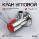 Кран угловой ZEIN engr, 1/2