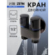 Кран двойной ZEIN engr, 1/2