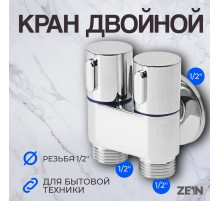 Кран для бытовых приборов ZEIN, 1/2