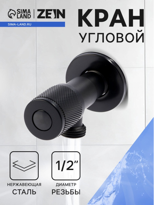 Кран угловой ZEIN engr, 1/2