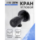 Кран угловой ZEIN engr, 1/2