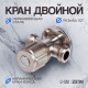 Кран двойной ZEIN engr, 1/2