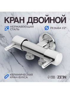 Кран двойной ZEIN engr, 1/2
