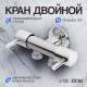 Кран двойной ZEIN engr, 1/2
