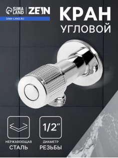 Кран угловой ZEIN engr, 1/2