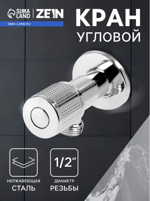 Кран угловой ZEIN engr, 1/2