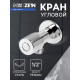 Кран угловой ZEIN engr, 1/2