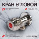 Кран угловой ZEIN engr, 1/2