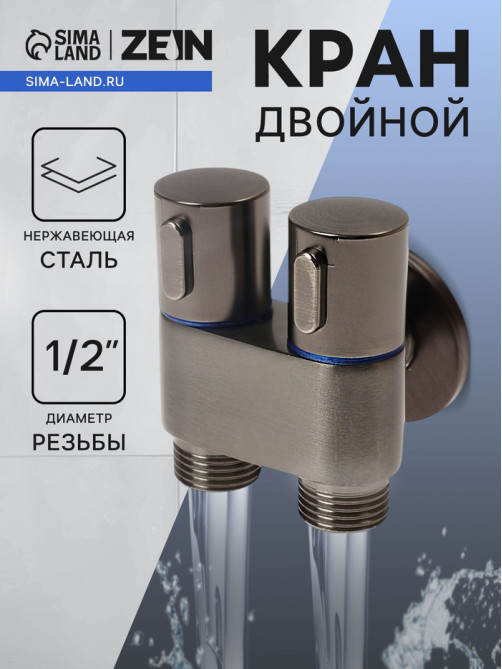 Кран двойной ZEIN engr, 1/2