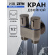 Кран двойной ZEIN engr, 1/2