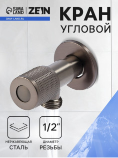 Кран угловой ZEIN engr, 1/2