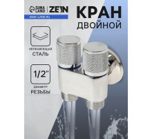 Кран двойной ZEIN engr, 1/2