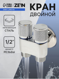 Кран двойной ZEIN engr, 1/2