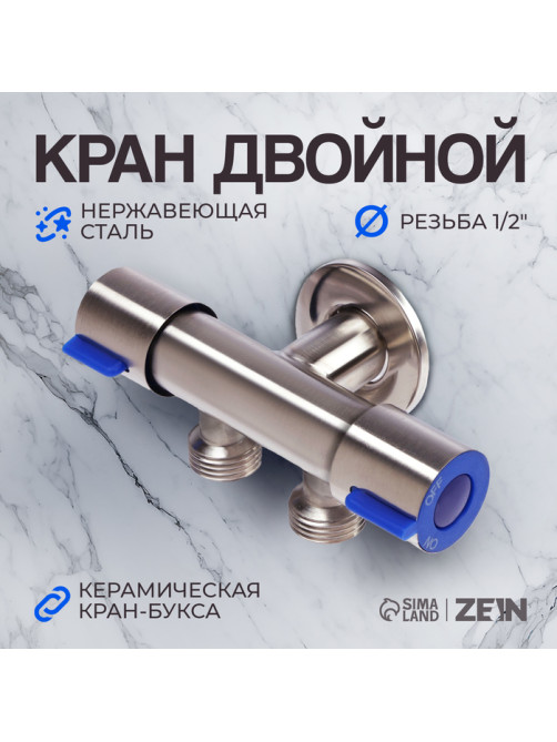 Кран двойной ZEIN engr, 1/2