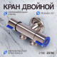 Кран двойной ZEIN engr, 1/2