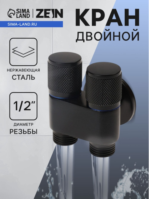 Кран двойной ZEIN engr, 1/2