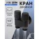 Кран двойной ZEIN engr, 1/2