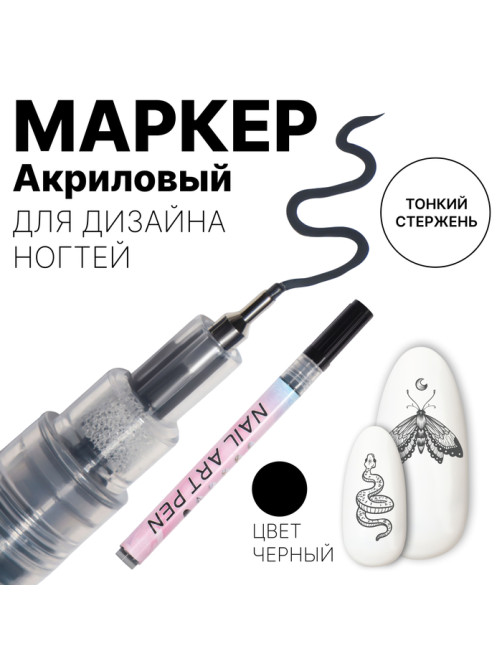 Маркер для дизайна ногтей, тонкий, акриловый, 13.7 см, чёрный