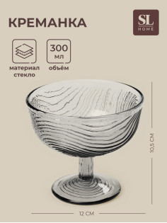 Креманка SL-Home «Барк», 300 мл, h=10.5 см, стекло, серая
