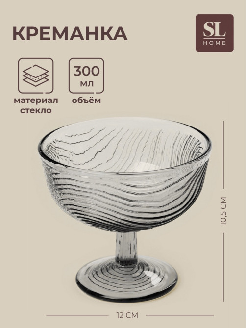 Креманка SL-Home «Барк», 300 мл, h=10.5 см, стекло, серая