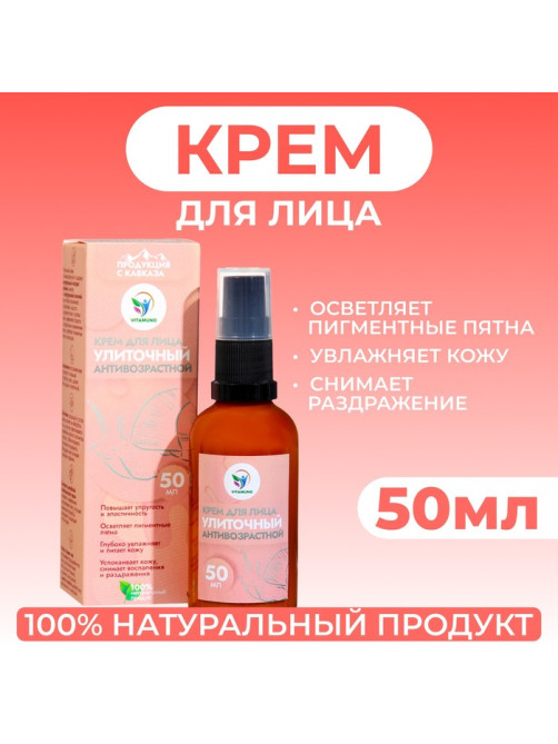 Крем для лица Vitamuno «Антивозрастной» улиточный, 50 мл