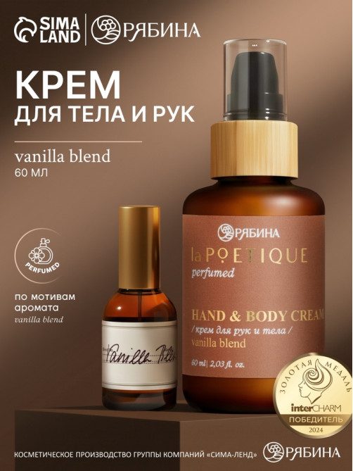 Крем для рук и тела парфюмированный, аромат Vanilla blend, 60 мл, laPOETIQUE