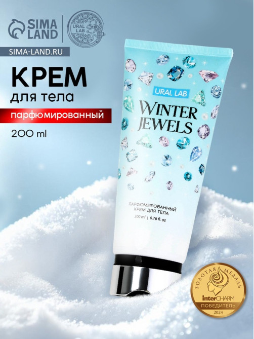 Крем для тела новогодний парфюмированный Winter Jewels, 200 мл, URAL LAB