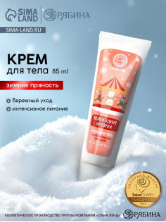 Крем для рук и тела «Новогодние истории», интенсивное питание, аромат: зимняя пряность, 85 мл, URAL LAB