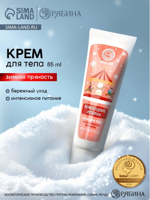 Крем для рук и тела «Новогодние истории», интенсивное питание, аромат: зимняя пряность, 85 мл, URAL LAB