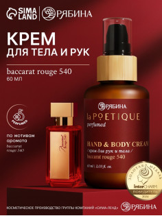 Крем для рук и тела парфюмированный, 60 мл, аромат Baccarat rouge 540, laPOETIQUE