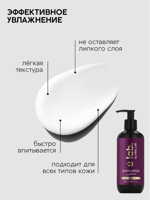 Лосьон для тела парфюмированный Cherry Smoke, 300 мл, ULAB