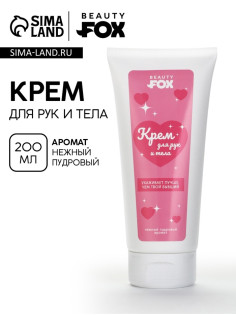Крем для рук и тела, пудровый аромат, 200 мл, Beauty Fox