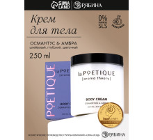 Крем для рук и тела парфюмированный laPOETIQUE, 250 мл, аромат османтус и амбра
