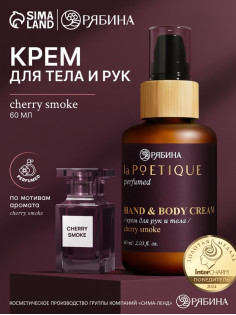 Крем для рук и тела парфюмированный, аромат Lost cherry, 60 мл, laPOETIQUE