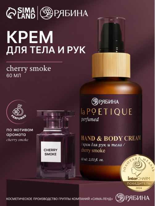 Крем для рук и тела парфюмированный, аромат Lost cherry, 60 мл, laPOETIQUE