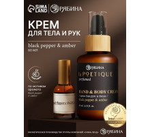 Крем для рук и тела парфюмированный, аромат Black pepper, 60 мл, laPOETIQUE