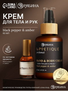 Крем для рук и тела парфюмированный, аромат Black pepper, 60 мл, laPOETIQUE