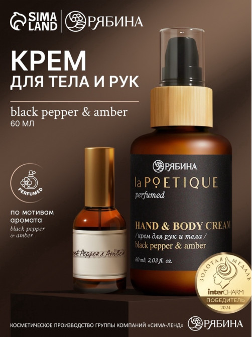 Крем для рук и тела парфюмированный, аромат Black pepper, 60 мл, laPOETIQUE