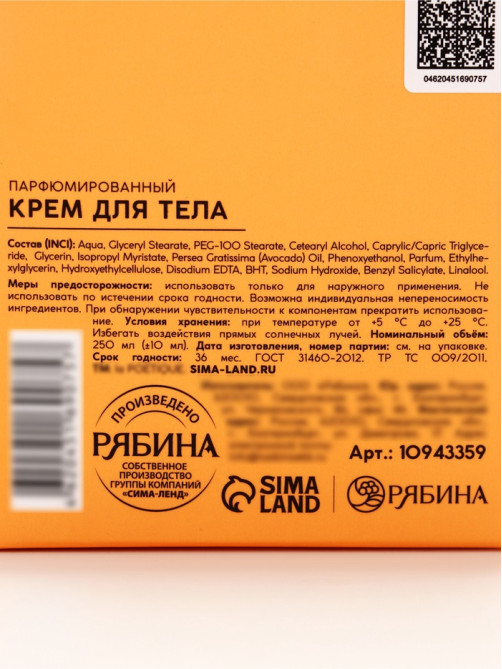 Крем для тела парфюмированный, аромат «Белый мускус и цитрусовые», 250 мл, laPOETIQUE