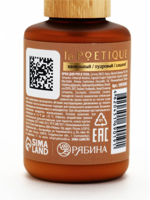 Крем для рук и тела парфюмированный, аромат Vanilla blend, 60 мл, laPOETIQUE