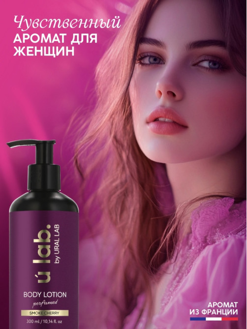 Лосьон для тела парфюмированный Cherry Smoke, 300 мл, ULAB