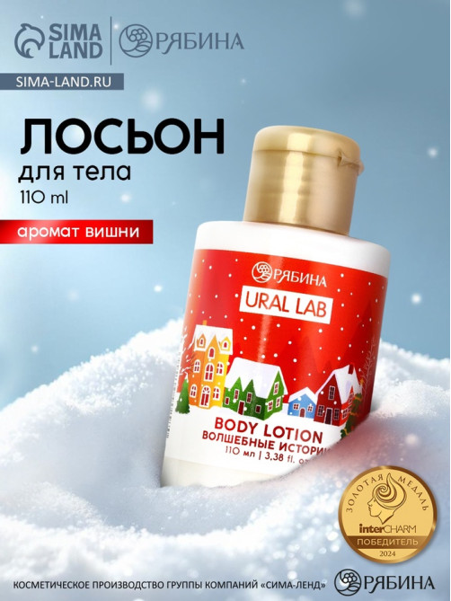 Лосьон для тела URAL LAB «Волшебные истории», 110 мл, Новый Год